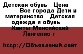 Детская обувь › Цена ­ 300-600 - Все города Дети и материнство » Детская одежда и обувь   . Ханты-Мансийский,Лангепас г.